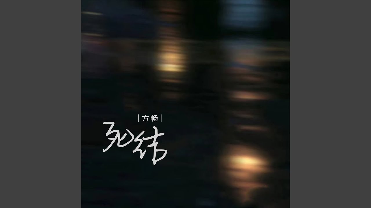 YouTube에서 死结 (伴奏) 보기 YouTube에서 死结 (伴奏) 보기