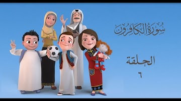 سعود وسارة في روضة القرآن ح6 سورة الكافرون