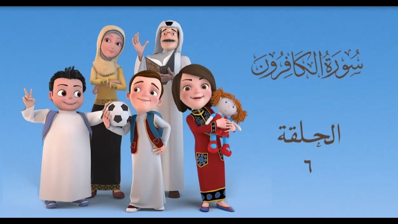 سعود وسارة في روضة القرآن ح6 سورة الكافرون