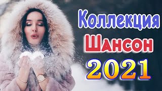 Новинка песни 2021 💕 Вот песни Нереально красивый Шансон! года 2021 💕 Лучшие Хиты Шансона 2021