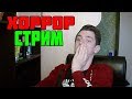 🍩ИНДИ ХОРРОР СТРИМ🍬СТРИМ ПО ХОРРОР ИГРАМ🍬MELLSTROY🍬МЕЛСТРОЙ🍬BONUS🍬КУПЛИНОВ🍬Kuplinov Play🍬TicTac