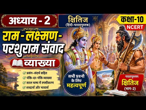 Chapter-2 Grade -10, Hindi Book - क्षितिज, राम-लक्ष्मण-परशुराम संवाद, व्याख्या, NCERT 