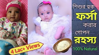 How To Make Baby Fair Naturally || Home Made Remedies 100% Natural & Effective (Bengali)