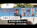 沖縄市文化芸術祭2026年,宮沢和史_島唄(Full ver.) 