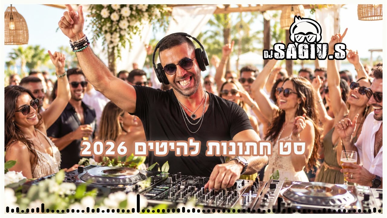 Dj Sagiv.s - סט להיטים חתונות 2026