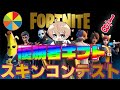 【フォートナイトライブ】今夜は「ギフト付きスキンコンテスト」をお届けします～～！！　初見さん歓迎！