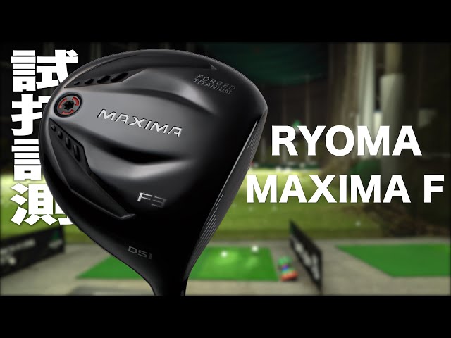 リョーマ『MAXIMA F』フェアウェイウッド トラックマン試打 - YouTube