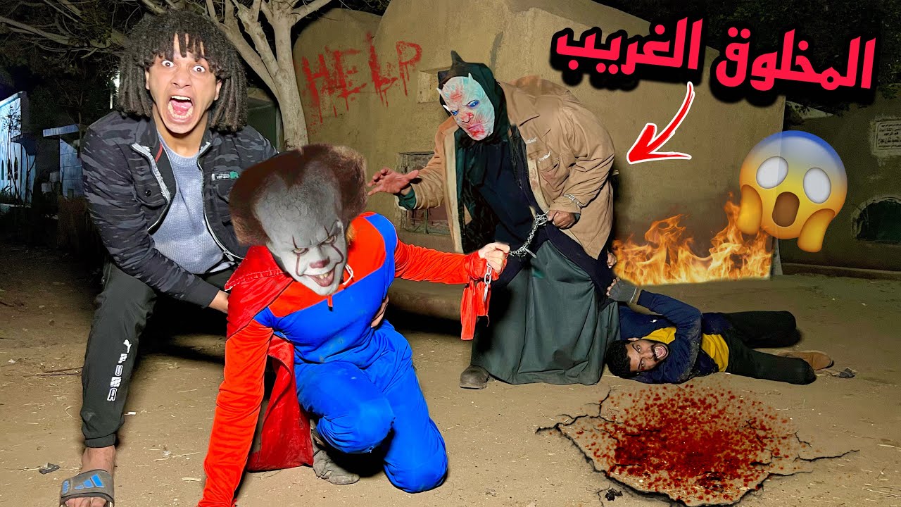 المخلوق الغريب هجم علي المهرج المجنون علشان يموته هربنا في اخر لحظه!؟😱