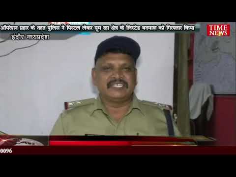 ऑपरेशन प्रहार के तहत पुलिस ने पिस्टल लेकर घूम रहा क्षेत्र के लिस्टेड बदमाश को गिरफ्तार किया