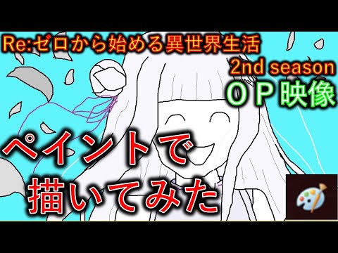 ツッコミ所が大渋滞する「リゼロ２期のＯＰ映像」（Re:Zero -Starting Life in Another World 2nd season/opening）