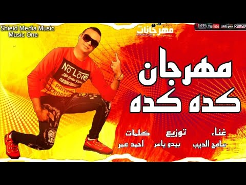 مهرجان كدة كدة ٢٠٢١ سامح الديب حصريا