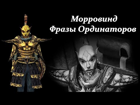 Морровинд - Все фразы Ординаторов