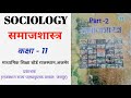 समाजशास्त्र कक्षा -11 Chapter 1 | समाजशास्त्र का परिचय Part -2 | RBSC | NCERT | @SociologyAtoZ 