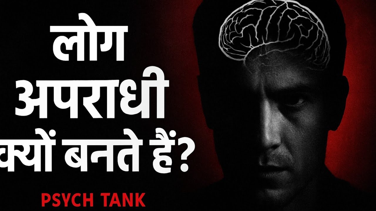 लोग अपराधी क्यों बनते हैं? | Criminal Psychology Explained in Hindi | Psych Tank