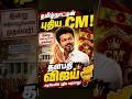 தளபதி விஜய் CM ஆனார்🔥👑Tamil Nadu Politics New Leader