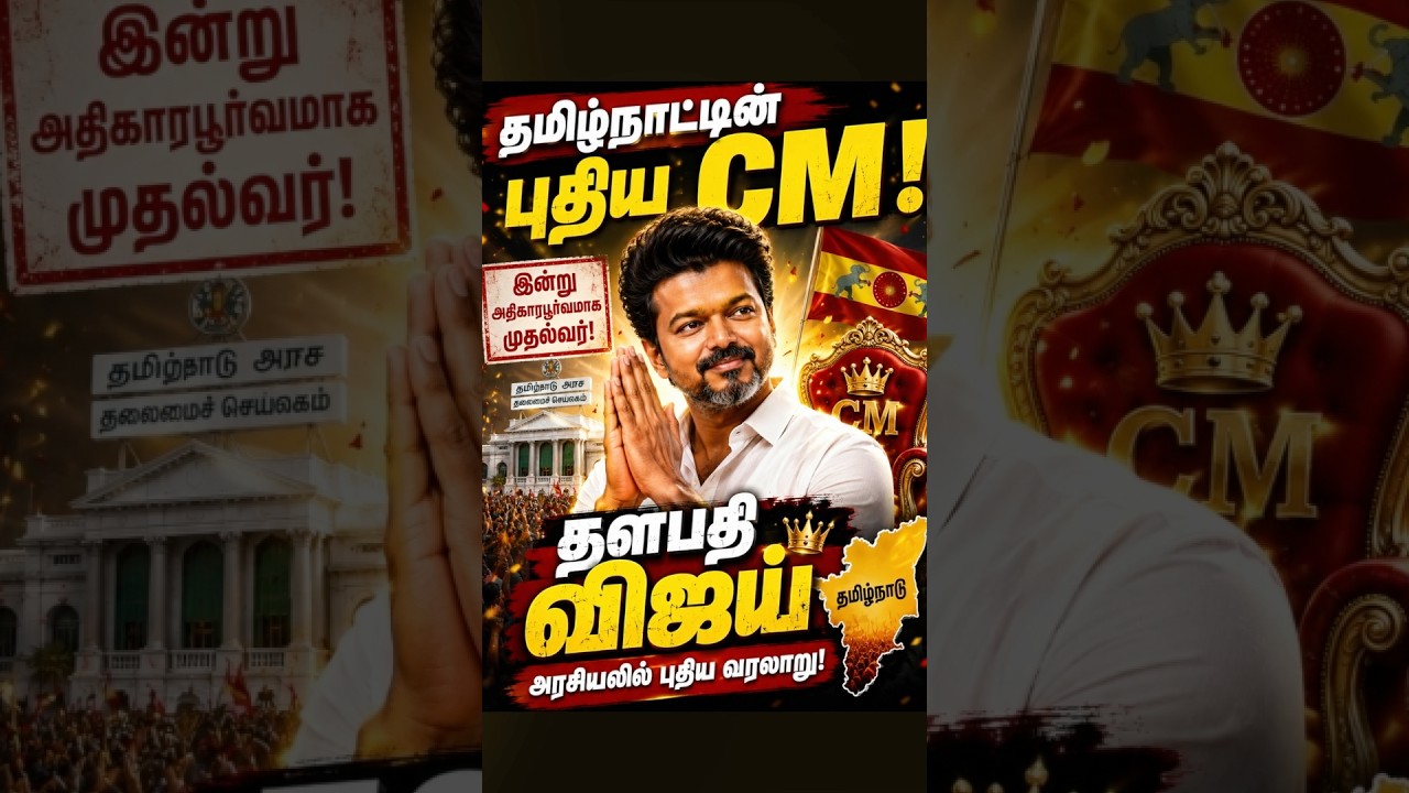 தளபதி விஜய் CM ஆனார்🔥👑Tamil Nadu Politics New Leader