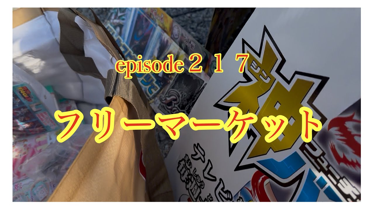 フリーマーケットに来たぞ！