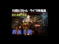 竹原ピストル RAIN 2014.2ライブ映像