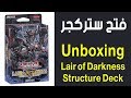 يوغي فتح ستركجر Yu Gi Oh Unboxing Lair Of Darkness 