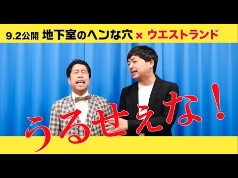 9/2(金)全国公開『地下室のヘンな穴』最狂《芸人》大穴祭り！！ウエストランド編