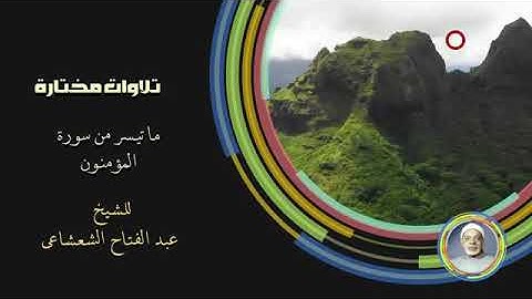 القارئ الشيخ عبد الفتاح الشعشاعي ما تيسر من سورة المؤمنون