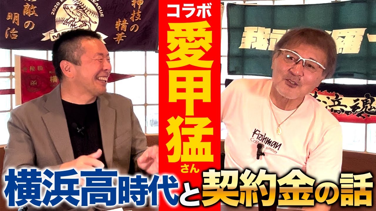 【愛甲猛さんコラボ①】横浜高校入学と恩師･渡辺監督の言葉／昭和の神奈川野球部ヒエラルキー／ロッテ契約金の使い道【小林至のマネーボール】