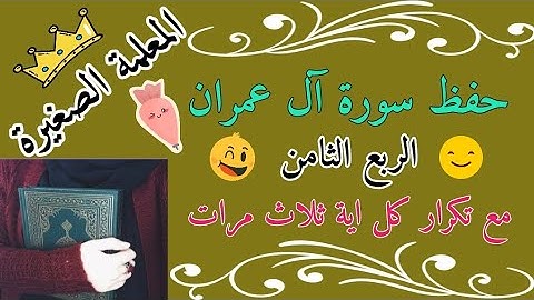 سورة آل عمران الربع الثامن مع تكرار كل اية ثلاث مرات 🌸 ربع وسارعوا إلى مغفرة مع تكرار كل اية 3 مرات