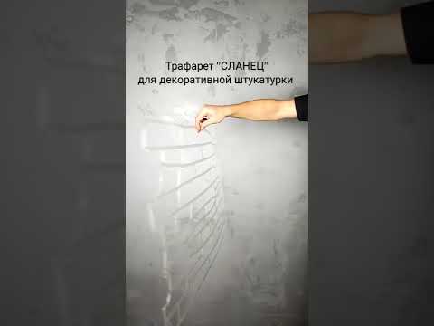 Трафарет Сланец для штукатурки / Трафареты для ремонта от производителя ТриКита