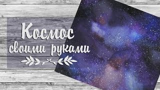 DIY: КОСМОС СВОИМИ РУКАМИ