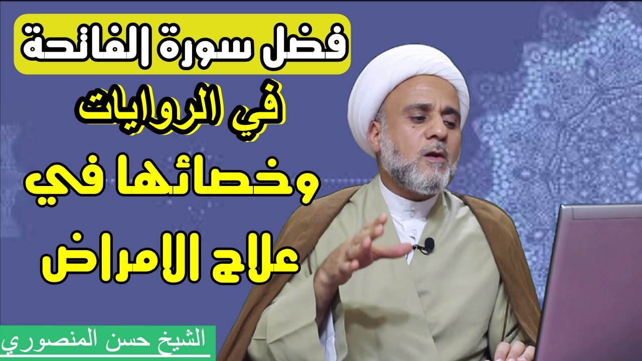 فضل سورة الفاتحة في الروايات وخصائصها في شفاء الامراض وطرد العين