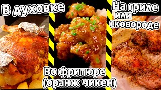 УНИКАЛЬНЫЕ рецепты с курицей - ОРАНЖ ЧИКЕН, В ПИВЕ и НА ГРИЛЕ