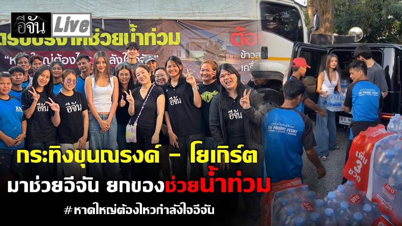 Live #กระทิงขุนณรงค์ - #โยเกิร์ต น่ารักมากกก มาช่วยอีจัน ยกของ ช่วยน้ำท่วม  | อีจัน EJAN