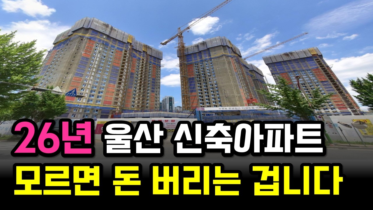 울산부동산 2026년 입주 신축아파트 총정리