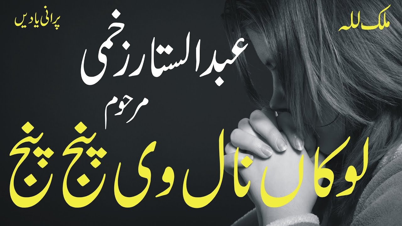 Lokan Nall Ve Punj Punj Sajnan | Abdul Sattar Zakhmi | Old Punjabi Song | Punjab Virsa