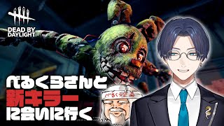 新キラー「アニマトロニック」に会いに行くDBD with べるくら