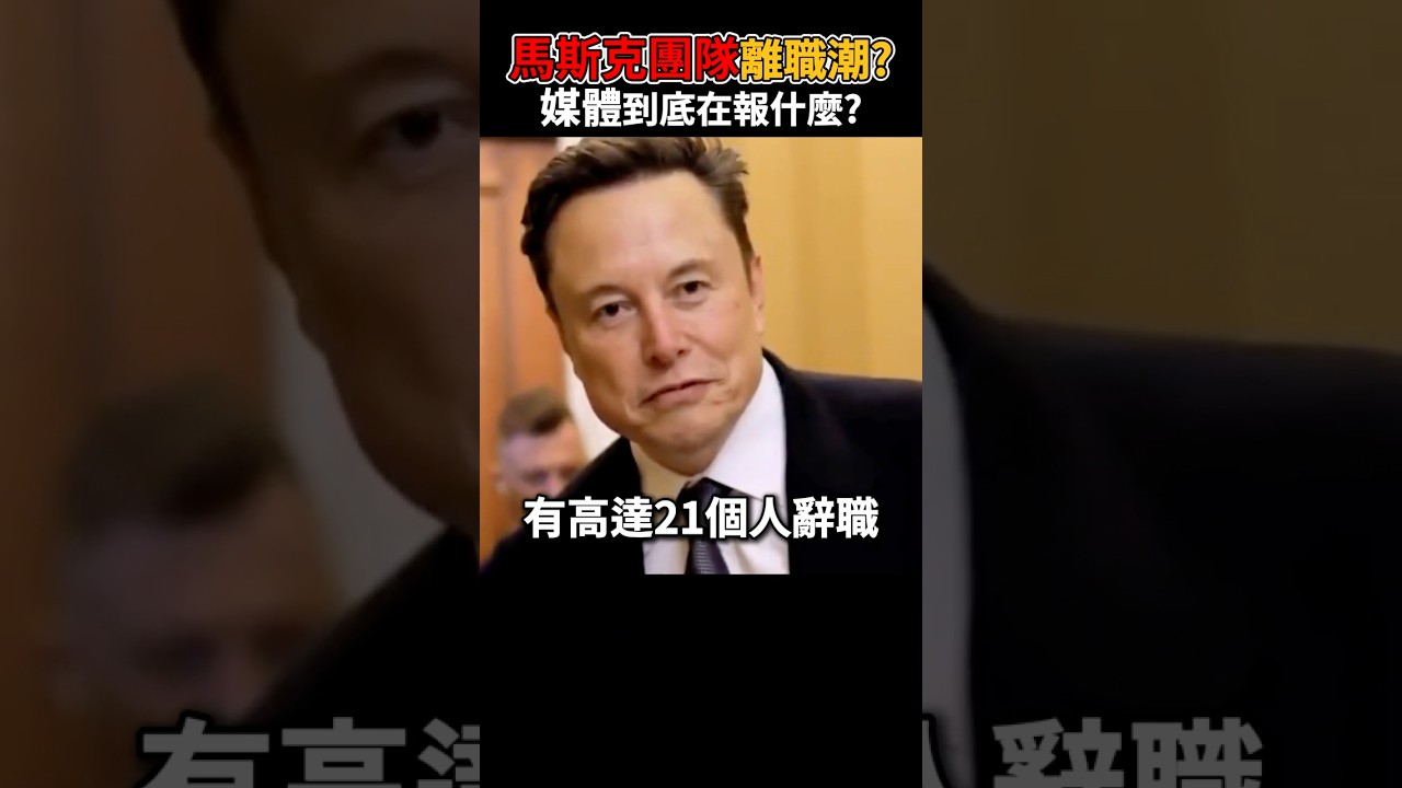 馬斯克團隊爆離職潮？現在媒體到底在報什麼@shorts - YouTube