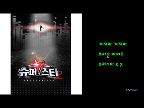 브라운 아이즈 - 가지마 가지마