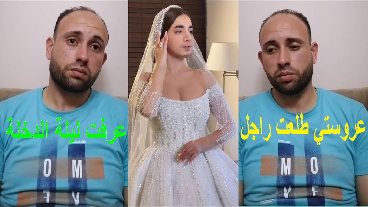 ليلة الدخلة العروسة قلبت راجل.. عريس يروي قصة اغرب من الخيال في ليلة دخلته على عروستة