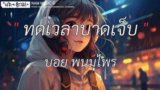 ทดเวลาบาดเจ็บ - บอย พนมไพร [เนื้อเพลง]