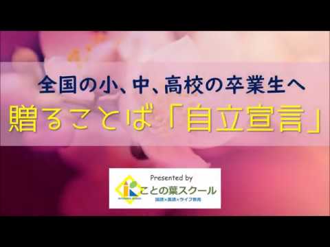 全国の小、中、高校の卒業生へ 贈ることば「自立宣言」