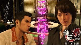 #17【龍が如く０】マコトの行方は？初見プレイ 【PS4】