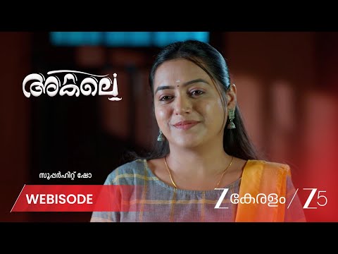 Akale | റിതികയോട് ക്ഷമപറഞ്ഞ് രാധമ്മ