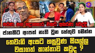 තෙවැනි ඇසට හසුවුණ සියල්ල වසාගත් කාන්තාව කවුද ? සරණ සහ ඥානසාර එකට අසරණ වෙ