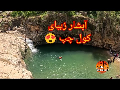 آبشار کول چپ لرستان