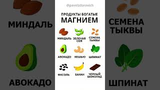 Продукты богатые магнием  #здоровье  #магний  #долголетие  #полезныепродукты
