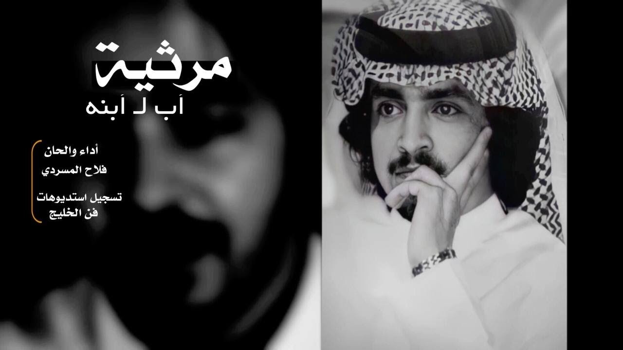 فلاح المسردي - مرثيه ( أب لـ أبنه ) | 2021