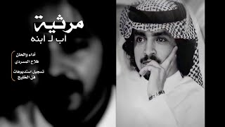 فلاح المسردي - مرثيه ( أب لـ أبنه ) | 2021