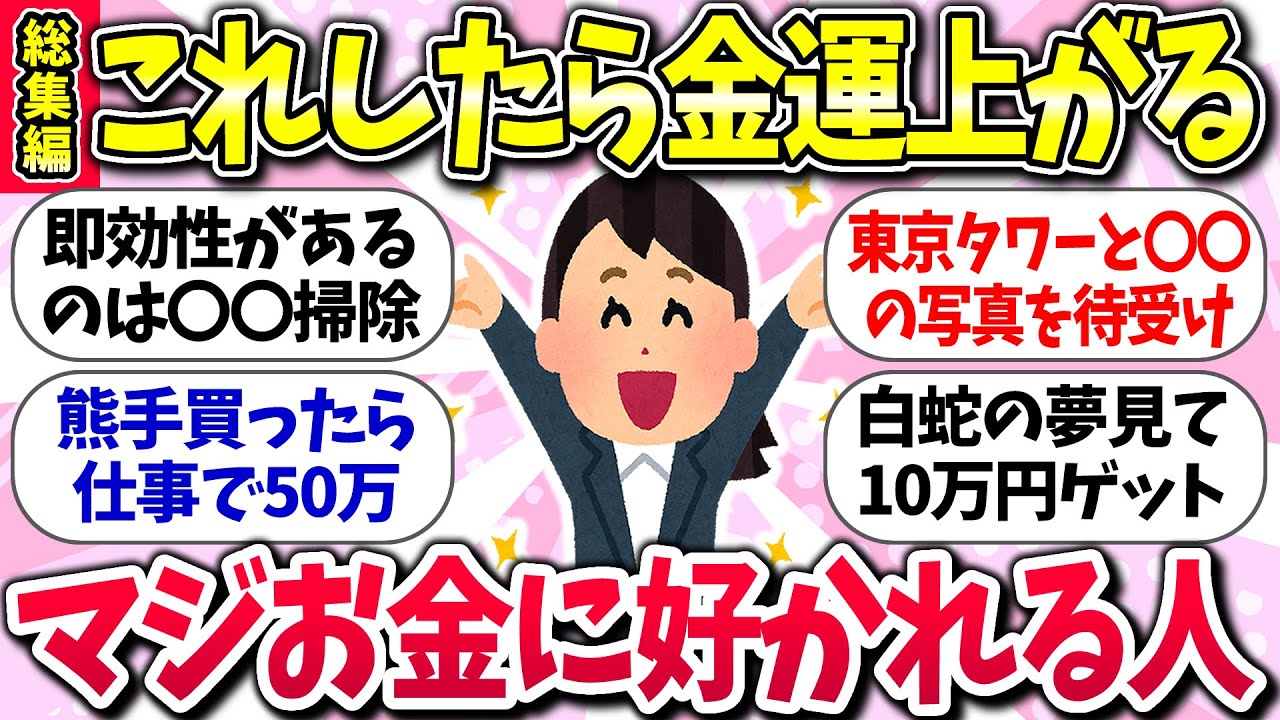 【有益スレ】これしたら金運爆上がり！「マジお金に好かれる人の話ww」ガルちゃん民の体験談【ガルちゃんまとめ】