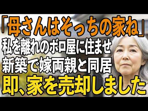 新築費用を全額援助したのに私をボロ屋に住まわせ、新居に義両親と同居する息子夫婦→激怒した私は、即座にて家を売り払ってやりました【シニアライフ】【60代以上の方へ】