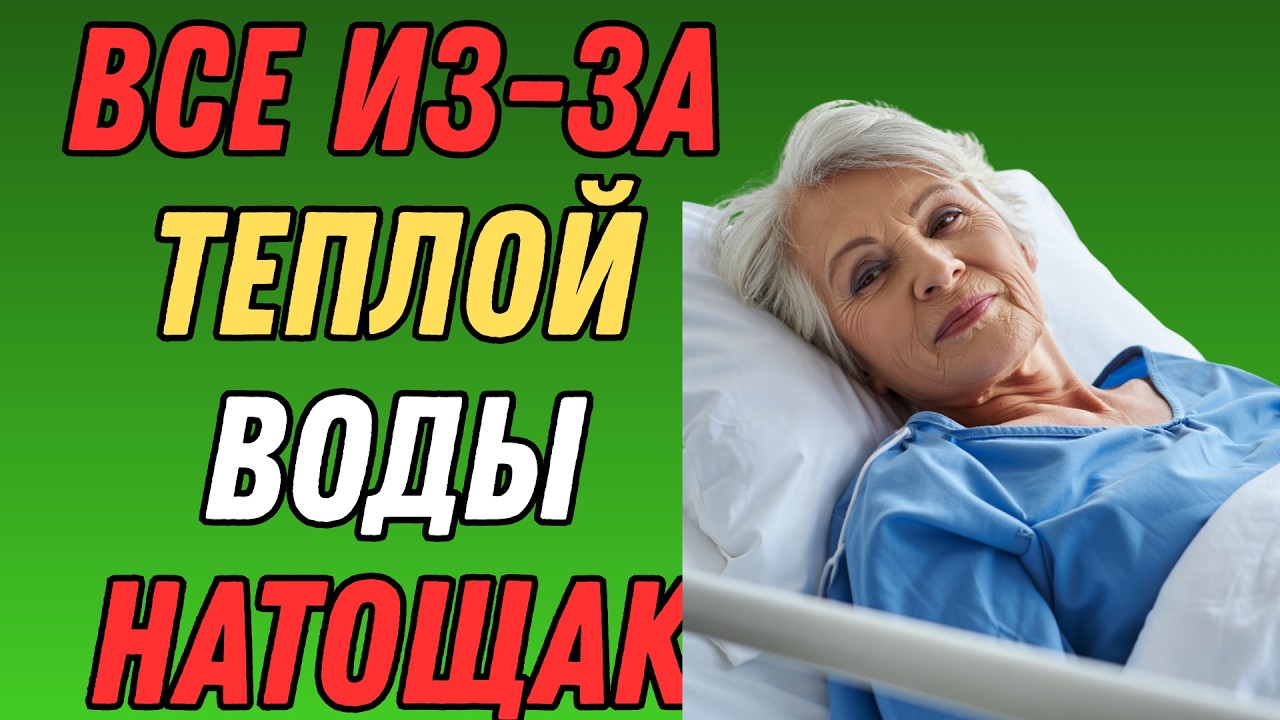 17 ТЕПЛАЯ ВОДА натощак вызывает НЕОБРАТИМЫЕ ПРОЦЕССЫ в организме